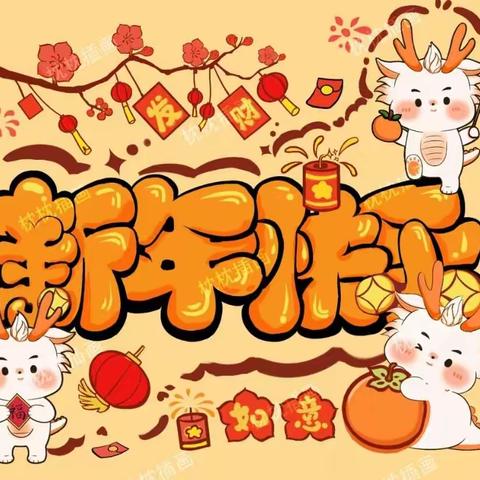 福娃迎祥龙 欢乐过新年