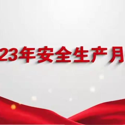 新街口安华桥西支行开展“安全生产月”学习活动