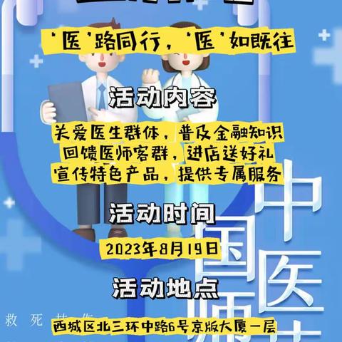 “医”路同行，“医”如既往——新街口安华桥西支行开展医师节专项活动