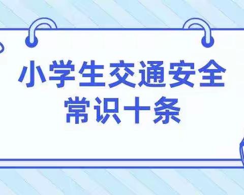 交通安全  从我做起--唐徕小学三十四小校区交通安全教育进校园活动纪实