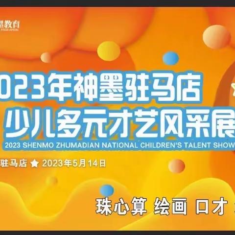 驻马店市2023年神墨驻马店少儿多元才艺风采展