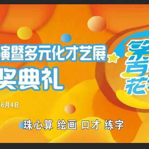 2023驻马店“神墨杯”少儿多元才艺精英赛口才风采展暨颁奖典礼