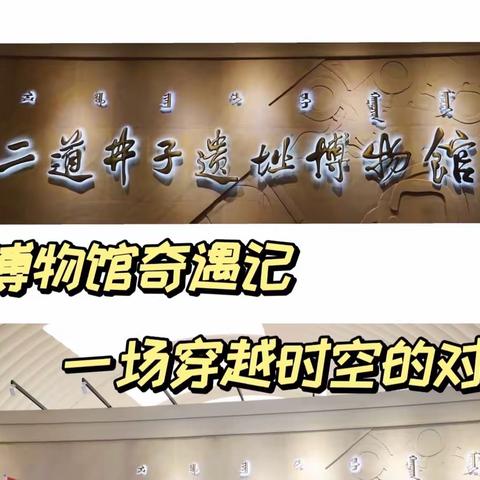 “一场穿越时空的对话”                    ——大一班“我爱家乡”参观博物馆社会实践活动