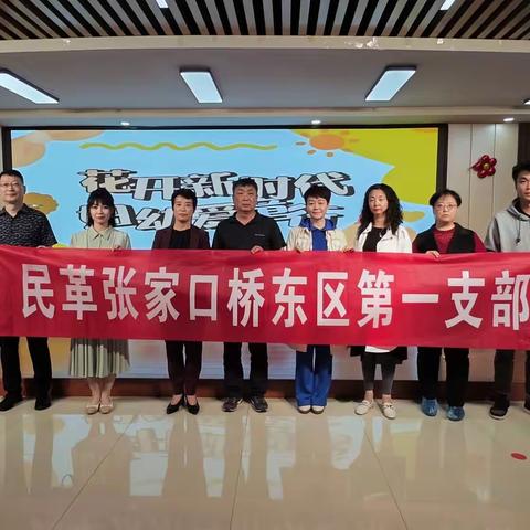 民革张家口桥东区第一支部庆六一国际儿童节活动