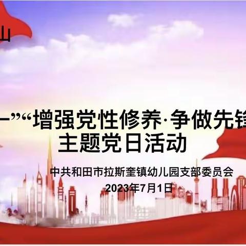 【党建专栏】和田市拉斯奎镇幼儿园党支部——迎“七一”“增强党性修养·争做先锋党员”主题党日活动