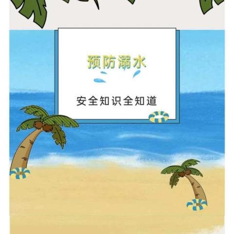 预防溺水，从你我做起--防溺水安全知识