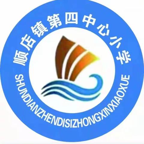 乘风破浪，梦想起航 —— 禹州市顺店镇第四中心小学2023—2024学年开学典礼暨表彰大会