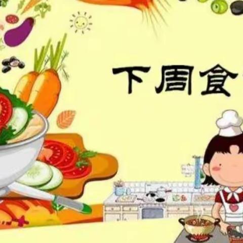 下周食谱早知道（3.11—3.15）