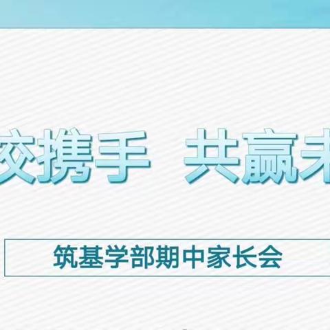 家校携手，共赢未来         ——齐市一中筑基学部高一高二家长会