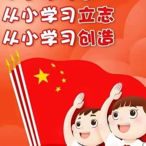 做新时代好少年—————实验小学一（1）班