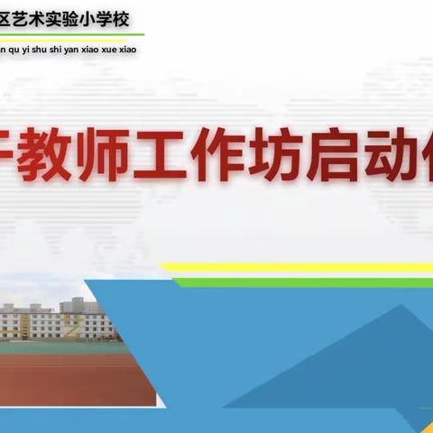 骨干聚力再扬帆，携手奋进谱新篇——吉林市丰满区艺术实验小学校骨干教师工作坊启动仪式纪实