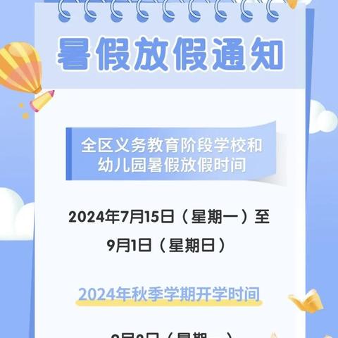 银川市金凤区润丰幼儿园2024年暑假放假通知及温馨提示