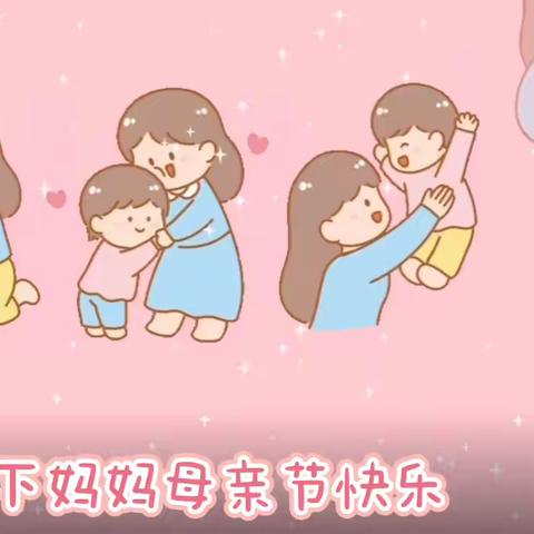 祝全天下的妈妈母亲节快乐！