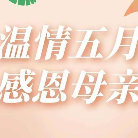 四二级部母亲节活动——学会感恩