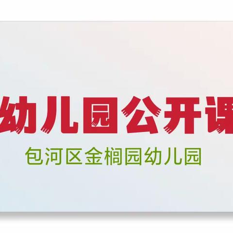 精彩课堂 共同成长——金榈园幼儿园公开课活动