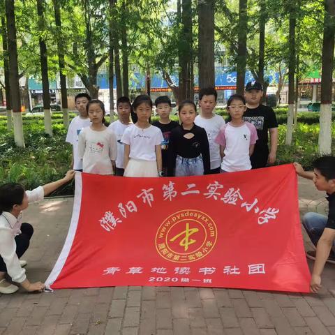 多彩社团，快乐童年”濮阳市第二实验小学三（一）班青草地读书社团活动