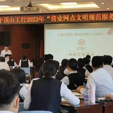 工行平顶山分行举办“2023年营业网点文明规范服务提升年”培训班