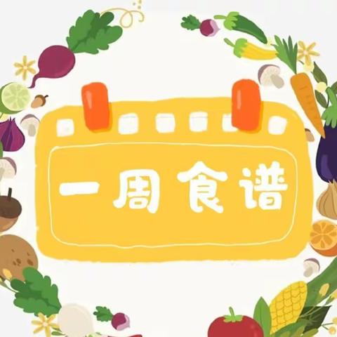 二干幼儿园一周食谱（5月29日—6月2日）