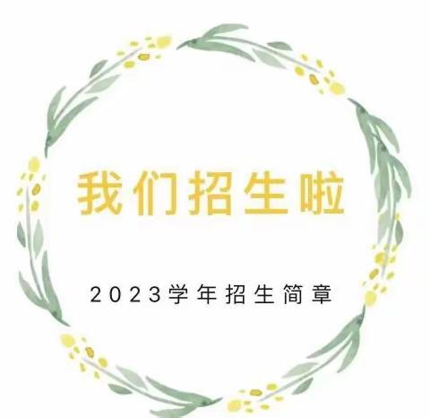 【海口和平幼儿园】2023秋季学期开始报名啦！