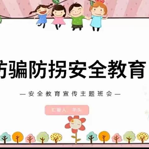 防拐防骗❤️ 安全"童"行————珑玺台幼儿园梧桐三班