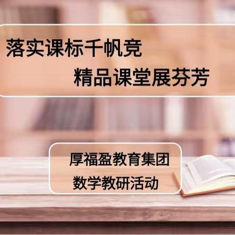 落实课标千帆竞，精品课堂展芬芳——厚福盈教育集团数学教研活动（三）