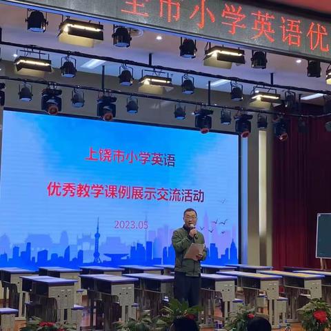 上饶市小学英语优秀课例展示交流活动
