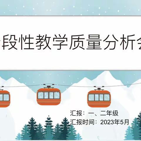 勤分析明方向，立目标共前进——冠县金太阳学校一二年级阶段教学质量分析活动