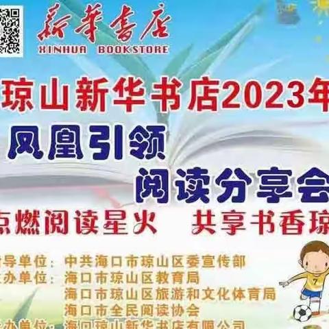 * 点燃阅读星火 共享书香琼山―― 琼山新华书店举行第107期“凤凰引领 阅读分享会”活动