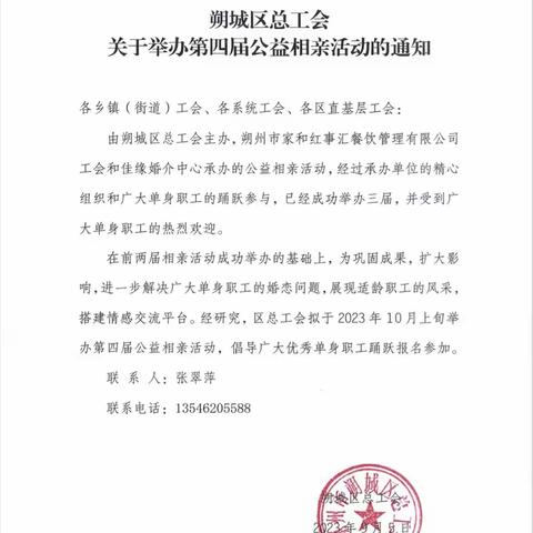 关于朔城区总工会第四届公益相亲活动