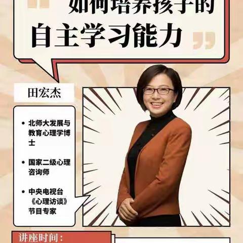 如何培养孩子自主学习能力——听北大教授田宏杰讲座有感