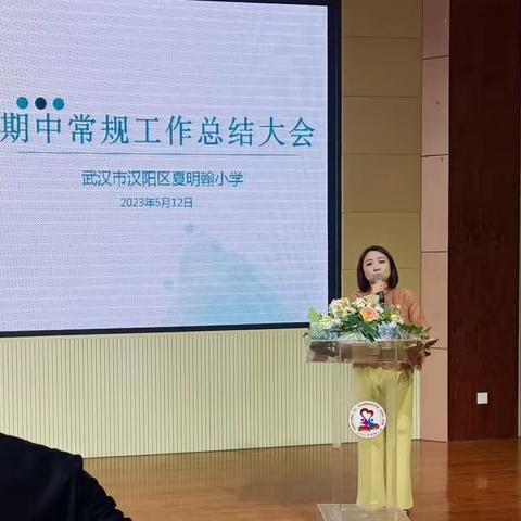 落实常规促教学，砥砺前行启新航——夏明翰小学期中常规工作总结大会