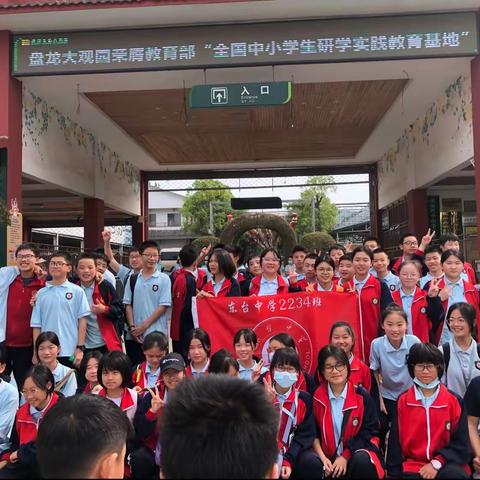 东台中学2234班，研学活动，