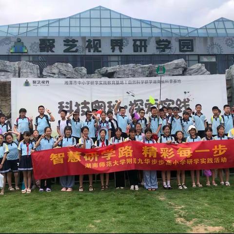 九华步步高小学，1801班，聚艺研学