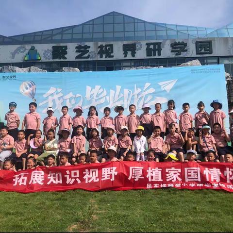 九华雅爱小学1年级33班，聚艺研学之旅