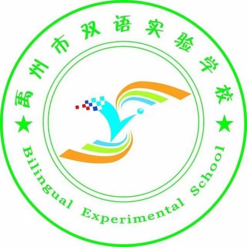 禹州市双语实验学校一年级下学期期末素养——“双减”无纸化实践活动