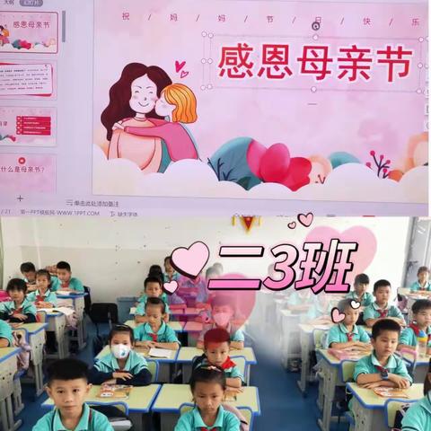 无私慈母爱，情系母亲节❤️”——记三才中心小学“母亲节”活动纪实