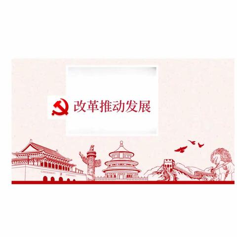 改革推动发展——郑州八中2024届笃行四班   孙名泽