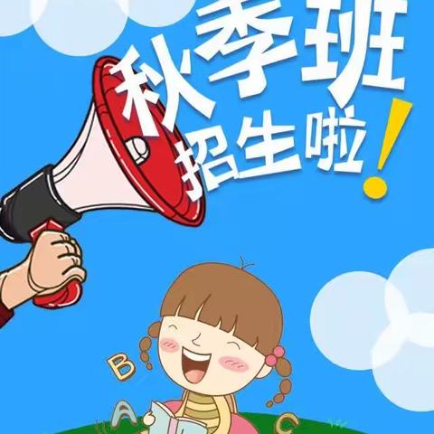 春芽幼儿园2023年秋季招生开始了