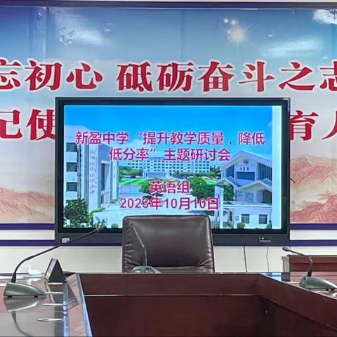 新盈中学英语组“提升教学质量，降低低分率”主题研讨会