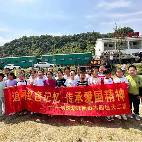 小小军旅梦，一起趣研学——建德市明珠幼儿园田坞大二班研学活动