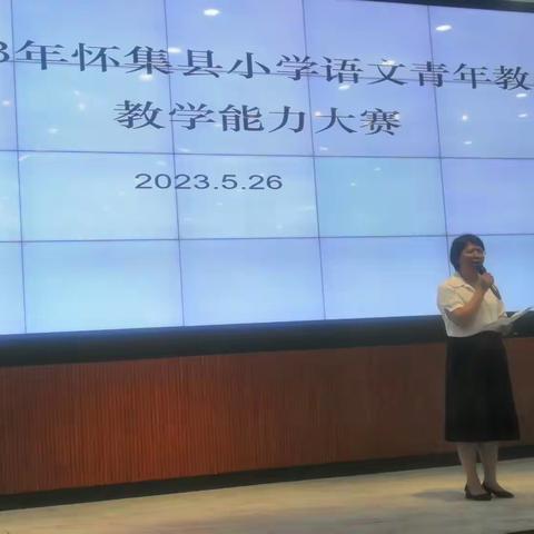 赛课磨砺促成长，三尺讲台展风采——2023年怀集县小学语文青年教师教学大赛