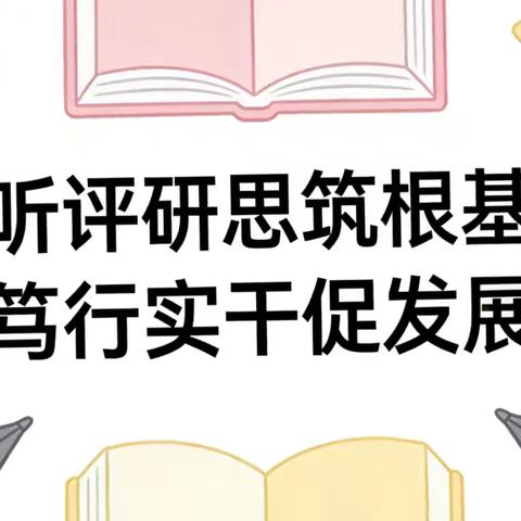 听评研思筑根基 笃行实干促发展 —— 胡吉吐莫蒙古族中心学校春季听课教研活动纪实