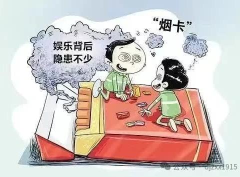 杜绝烟卡游戏 健康快乐成长——红星学校关于“禁玩烟卡游戏”致家长一封信