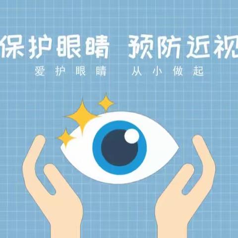 小二班预防近视主题活动——《爱护我们的眼睛》