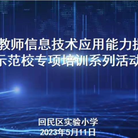 回民区铁三小语文组参加呼和浩特市信息技术应用能力提升工程2.0示范校专项培训系列活动