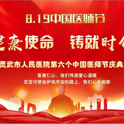 勇担健康使命，铸就时代新功——灵武市人民医院举办第六个“中国医师节”庆典活动