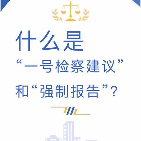 读懂“一号检察建议”和“强制报告”制度