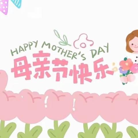 🌷🌷♡Happy Mother,s  day♡母亲节只是五月份的一天而母亲的爱却是岁岁年年