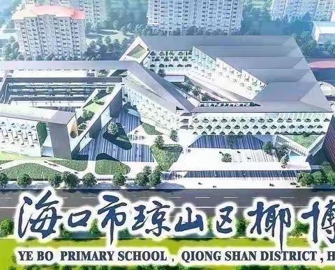 且教且思  砥砺前行——记椰博小学二年级语文期中教学质量分析