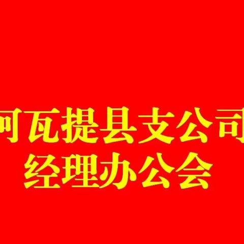 “凝心聚力·共创辉煌”阿瓦提县支公司经理办公会